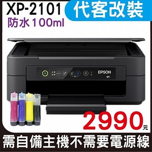 【代客改裝 連續供墨系統 防水型】 EPSON XP-2101 三合一Wifi雲端超值複合機 不需電源線 自備主機-Yahoo拍賣