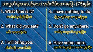 385K views · 59K reactions | အလွတ်ရထားသင့်သော အင်္ဂလိပ်စကားပြော (75) ခွန်း 75 Common use expressions for English speaking and listening. | Let's Learn English for Myanmar | Facebook