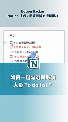 【Notion 如何一鍵勾選與取消大量 To do list？】 嗨嗨～大家 💙 最近在【Notion 主題週報 #012】裡面有看到 2 個非常實用的快速編輯技巧，1 個是「一次快速更改大量資料庫的狀態」，另一個就是今天要分享的技巧啦！ - 我自己常常會安排好一天任務以後 然後就整天開始忙碌 做事情 直到晚上睡前才會去把我的 To do list 打勾 但每次要打勾都要一個一個點選 有 7~8 個要勾選的時候 都會花我至少 10 秒以上的時間勾選 就會覺得非常懷疑龍生 - 但是當我學會這個一鍵勾選與取消大量 To do list 我勾選 To do list 從 10 秒變成 3 秒 成為了我的 Notion 編輯救星 ⭐ - - - - - - ❓ 歡迎留言一個選項，會隨機分享一個 Notion 小 Tips A：資料庫快捷鍵 B：區塊編輯快捷鍵 C：DD 龍私藏小妙招 D：也可以自己提問喔！ - #Notion #Notion教學 #Notion技巧 #Notion黑客技巧 #Notion訓練營 #生活黑客社群 #筆記 #數位工具 #效率 #高效 #生產力 #工具 #工作 #生