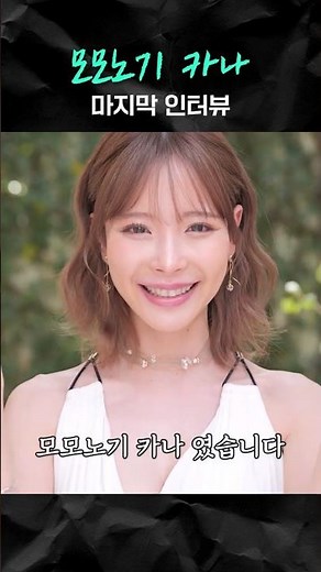 Momonogi Kana's Last Interview