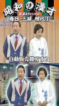 【春日三球・照代①】地下鉄はどこから入れた？でお馴染みの〝鉄道ネタ〟😅三球さんの発想に照代さんがツッコむ🤣#shorts #三球照代#春日三球#春日照代#漫才#昭和