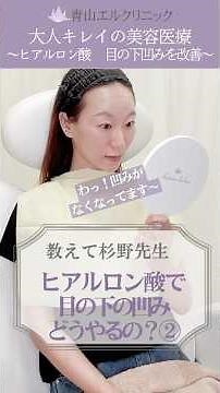 目の下の凹みヒアルロン酸治療の様子②【後篇】青山エルクリニックはしわたるみの専門クリニック。