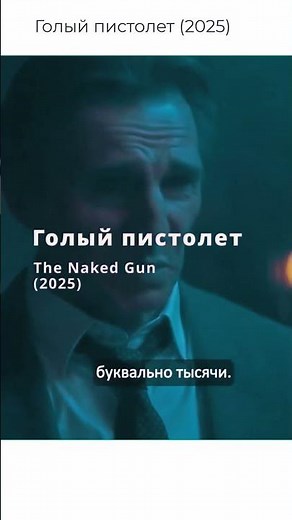 Голый пистолет 2025 #сериал #фильм #кино#фильм