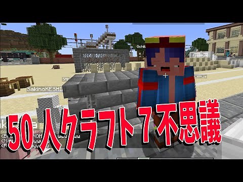 参加勢の考える50人クラフト７不思議 - マインクラフト【KUN】