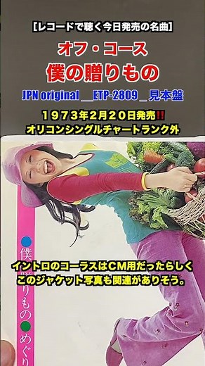 オフ・コース / 僕の贈りもの［レコードで聴く今日発売の名曲］