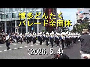 博多どんたくパレード ［全団体］【2026.5.4】 Hakata Dontaku Parade [All Groups]