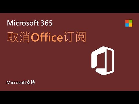 如何取消Microsoft 365订阅 | Microsoft