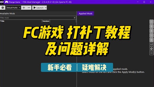 FC游戏：补丁模组安装教程及各种疑难问题讲解演示