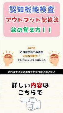 3. [Cognitive Function Test] How to Remember the Pictures! Pass Easily with the Output Memory Met...