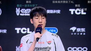 AL让一追二战胜BLG赛后采访Tarzan，Tarzan：最后远古龙团就和他们拼一波！