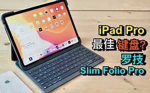 iPAD Pro最佳键盘？罗技Logitech Slim Folio Pro开箱评测！