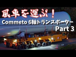 風車を運ぶ！COMETTO６軸トランスポーターによるタワー輸送 Part3