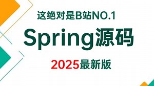 2025年最强Spring源码全套教程，一周学完spring所有核心知识点，让你少走99%弯路！