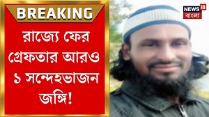 Diamond Harbour News : রাজ্যে ফের গ্রেফতার আরও ১ সন্দেহভাজন জঙ্গি। Bangla News