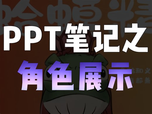 超简单的PPT角色展示