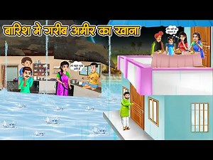 Kahani - बारिश में गरीब अमीर का खाना | Hindi Stories | Amir Garib Ki kahaniyan | #hindikahaniya
