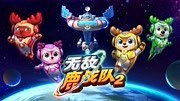 《无敌鹿战队 第2季上》-全集免费在线观看-爱奇艺