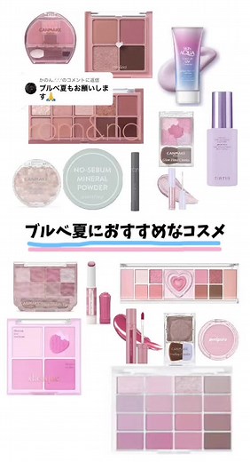 ブルベ夏におすすめなコスメ CANMAKE多めだよん♫