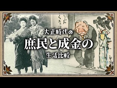 大正時代の成金と庶民の1日ルーティン比較