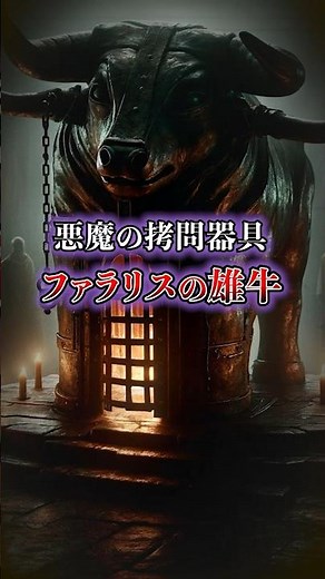 悪魔の拷問器具「ファラリスの雄牛」#歴史 #ゆっくり解説 #雑学 #都市伝説