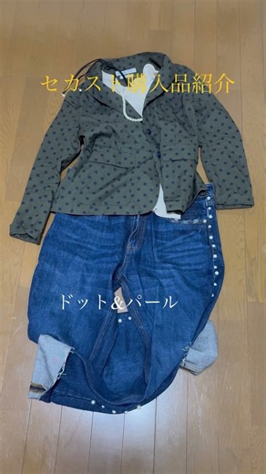 #アラフィフ#セカスト購入品#初秋