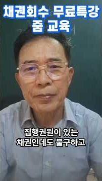 채권회수 무료특강 줌 교육 #교수 #경매왕 #민법 #법