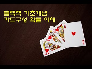 블랙잭 기초개념(1) 카드구성 및 확률의 이해 (덱 및 셔플기계 카드 구성)