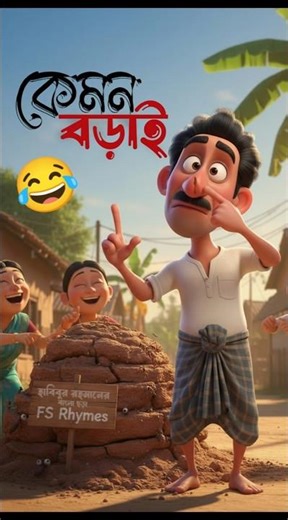 কেমন বড়াই | বাংলা মজার ছড়া | Habibur Rahman | FS Rhymes #babysongs #kidssongs