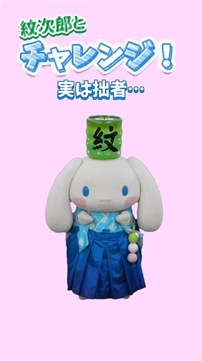 シナモロールのわくわくしながわタウン on Instagram: "\\紋次郎とチャレンジ‼︎🌟// 品川が好きすぎて、げぇむ🎮を作っちゃった紋次郎❕⠜꙳ みんなも一緒に挑戦してね🍵︎〰︎ #シナモロール #シナモン #大耳狗 #시나몬롤 #品川紋次郎 #しながわ観光大使 #サンリオ #sanrio #品川 #shinagawa #東京 #tokyo #日本 #japan #観光 #品川歴史館"