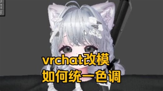 【vrc改模】五彩斑斓的黑，如何统一色调？讨论向