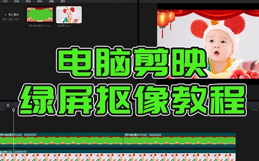 电脑剪映软件绿屏抠像视频教程