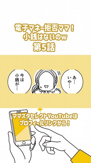 パート5｜電子マネー拒否ママ！小銭はないのｗ ーーーーーーーーーー ママスタセレクト公式TikTokでは 子育て、夫婦、義実家などにまつわる 漫画動画を毎日配信中！ ぜひフォローしてお楽しみください🥰 ーーーーーーーーーー #ママスタ #ママスタセレクト #漫画動画 #漫画が読めるハッシュタグ #漫画と出会えるハッシュタグ #電子マネー
