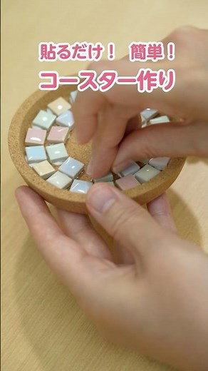貼るだけ！簡単！コースター作り