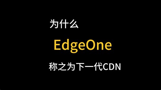为什么EdgeOne称之为下一代CDN呢？