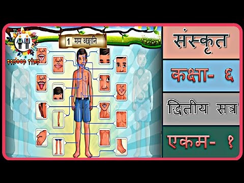 SANSKRIT Std- 6 Sem- 2 Chapter- 1, ''मम अंगानी''