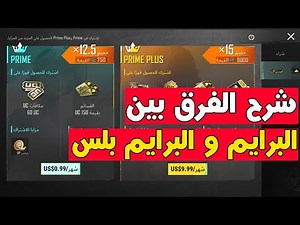 شرح لتوضيح الفرق بين البرايم و البرايم بلس بعد التحديث الجديد وكيفيه الاشتراك؟ أيهما أفضل؟pubg