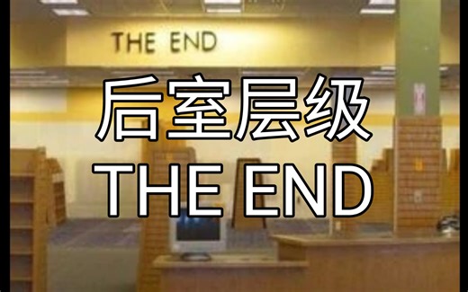 [Backrooms后室]THE END终末介绍