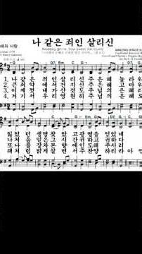🎵나 같은 죄인 살리신 🙏 | 찬송가 305장 하나님의 은혜 Amazing Grace 🙏 | Hymn 305 God’s Grace #축복된삶