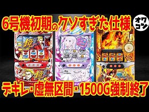 【パチスロ裏史】6号機初期の異常すぎたクソ仕様を振り返ってみたら…【デキレ・無抽選区間・1500G強制終了】