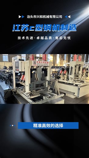 我们专注研发高品质C型钢机设备，技术先进，操作简便，生产高效精准，广泛应用于多个领域，为客户提供卓越生产解决方案。