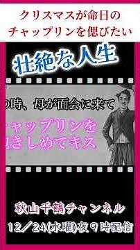 Chaplin's dramatic life and song "Smile" for Christmas Narrated by Chizuru Akiyama