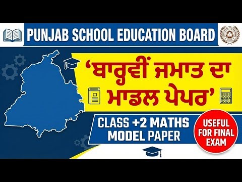 PSEB Class 12 Maths Model Test Paper 2026 I Full Model Test Paper Solution
