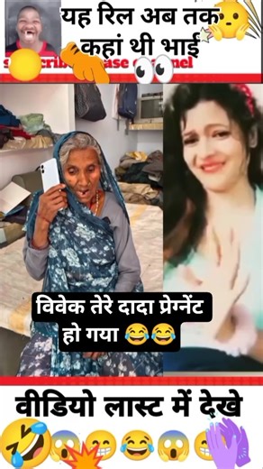 Hello Vivek, your grandfather is pregnant 😂 #funny #mr #comedy #rs #fun #humor #jokes #reaction #mem