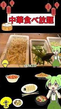【中華食べ放題】ポウポウテンシン（包包點心）はお得？ららぽーと横浜で正直レビュー麻辣湯も台湾スイーツも食べ放題！【ずんだもん】 #食べ放題 #グルメ#中華食べ放題 #ラーメン#ずんだもん