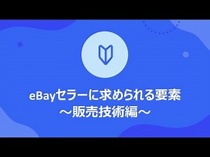 eBayセラーに求められる要素 ~販売技術編~