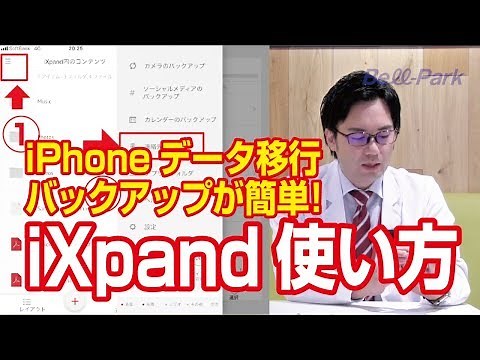 【iXpand使い方】iPhone電話帳・写真・動画バックアップ