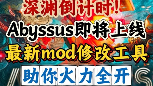 Abyssus（深渊之潮）发售倒计时！最新mod全能工具带你无限火力玩转深海！支持中文！支持多人联机！！！