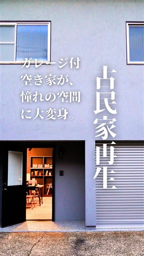 カントリーベース on Instagram: "【ガレージ付き空き家、憧れの暮らしへ】 シャッターの向こうに広がるのは、 ただの“空き家”ではない、新しい居場所。 ガレージと住まいがゆるやかにつながり、 趣味も仕事も、日常の延長線にある暮らし。 古民家の表情を残しながら、 今のライフスタイルにフィットする形へ再編集しました。 使われなくなった建物に、 もう一度、物語を。 ご注文やご相談は DMでも承っております。 お気軽にお問い合わせください。 @country_base #古民家再生 #空き家再生 #ガレージ付き住宅 #ガレージハウス #ガレージのある暮らし #リノベーション事例 #古民家リノベ #憧れの暮らし #大人の秘密基地 #趣味を楽しむ家 #住まいの再編集 #暮らしをデザイン #外観デザイン #リノベーション #空き家活用 #地方暮らし #金沢 #カントリーベース #建築好きと繋がりたい #リノベ好きと繋がりたい"