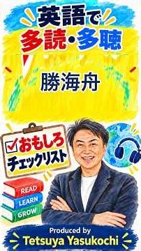 英語で多読多聴！おもしろ人物伝【勝海舟】