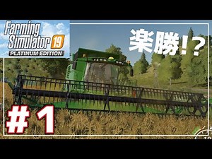 【Farming Simulator 19】農業・林業経験者がファーミングシュミレーターに挑戦！チュートリアルで暴走編＃1